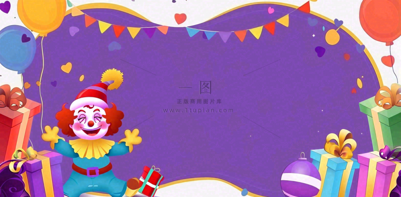 马戏团小丑表演开心紫色卡通搞怪愚人节插画背景