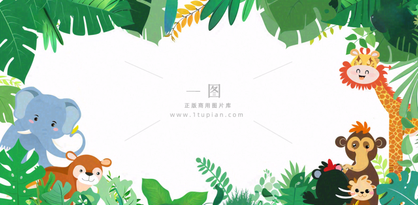 森林动物园动物派对边框儿童节卡通插画背景 森林动物园动物派对边框儿童节卡通插画背景