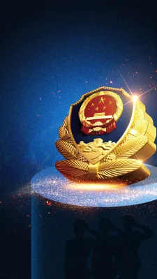 中国人民警察节