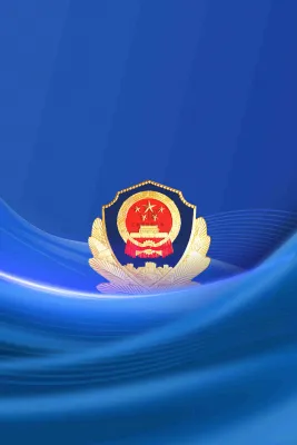 中国人民警察节