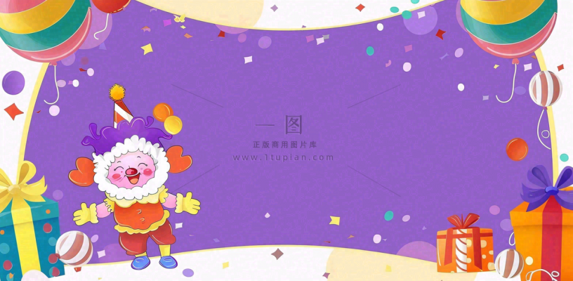 马戏团小丑表演开心紫色卡通搞怪愚人节插画背景