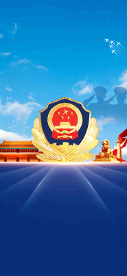 中国人民警察节 中国人民警察节