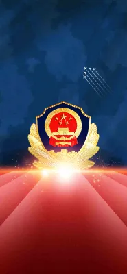 中国人民警察节