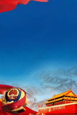 中国人民警察节