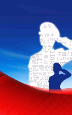 中国人民警察节 中国人民警察节