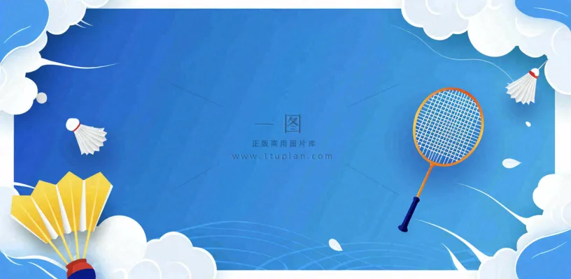 羽毛球运动培训背景