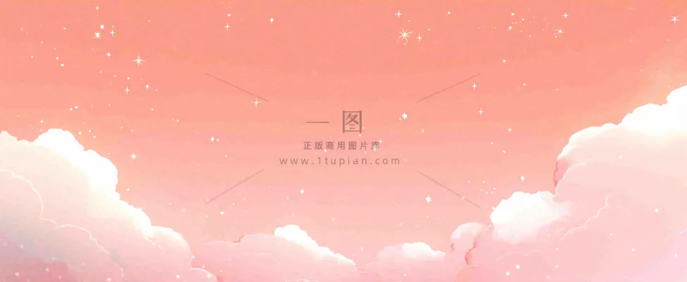 粉色渐变天空白云，唯美浪漫星空